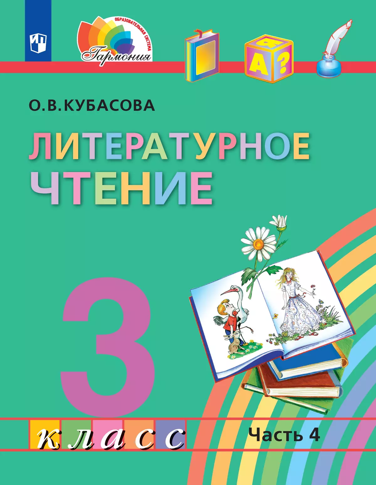 Литературное чтение. 3 класс. Электронная форма учебника. В 4 ч. Часть 4 1