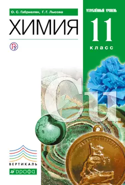 Химия. 11 класс. Углубленный уровень. Электронная форма учебного пособия 1