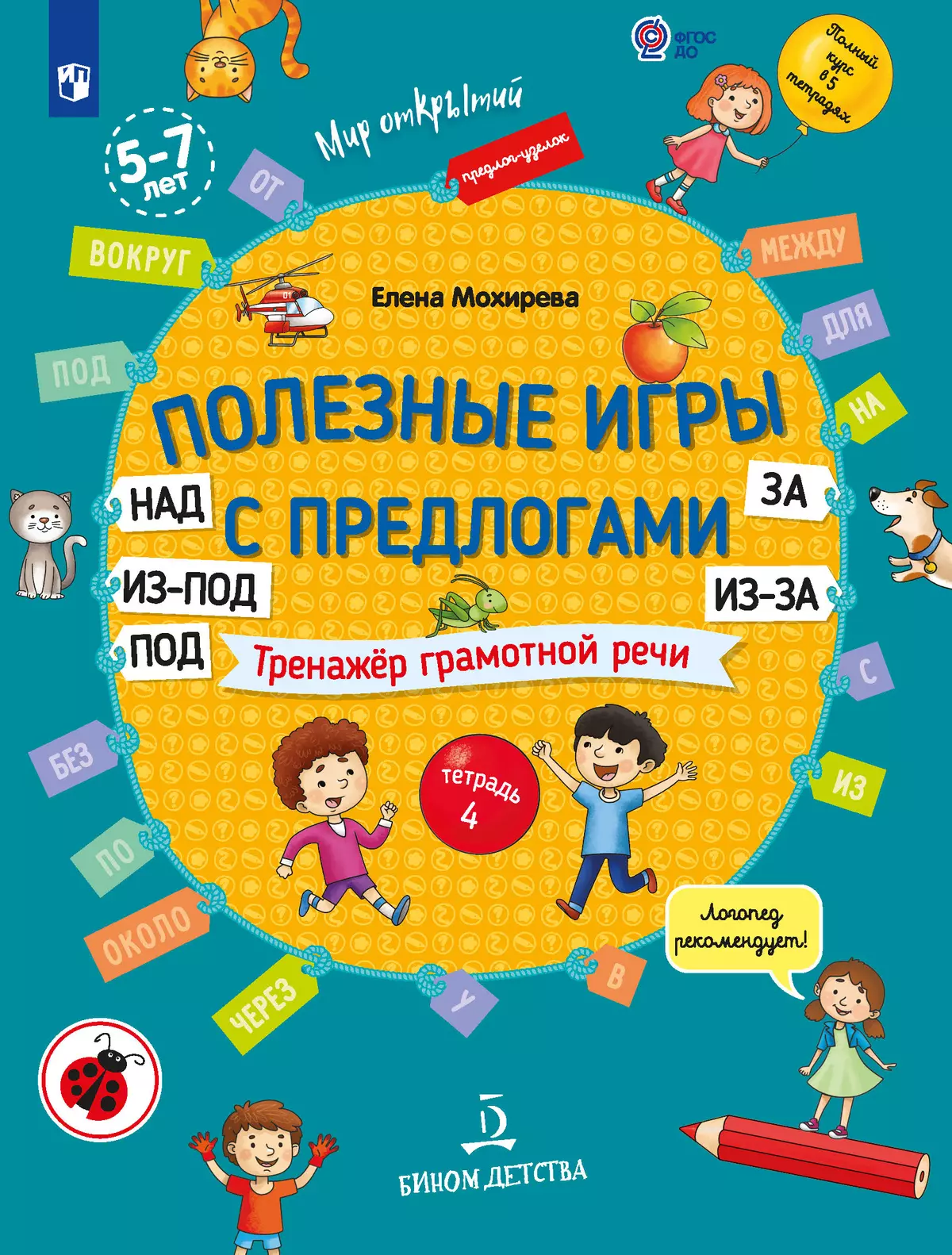 Полезные игры с предлогами НАД, ПОД, ИЗ-ПОД, ЗА, ИЗ-ЗА 1