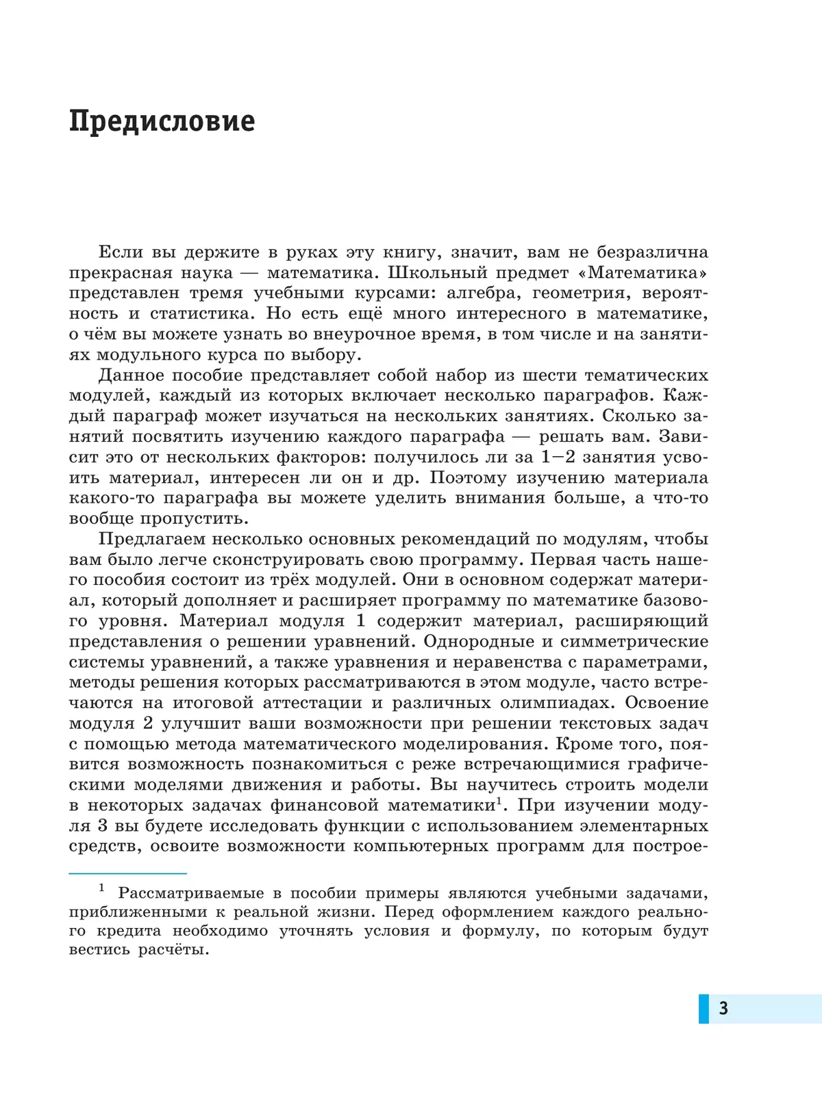 Моя математика. Курс по выбору. Алгебра. 9 класс. Учебное пособие 39