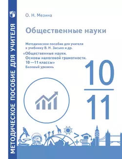 Общественные науки. Основы налоговой грамотности. 10-11 классы. Базовый уровень. Рабочая программа. Методические рекомендации 1