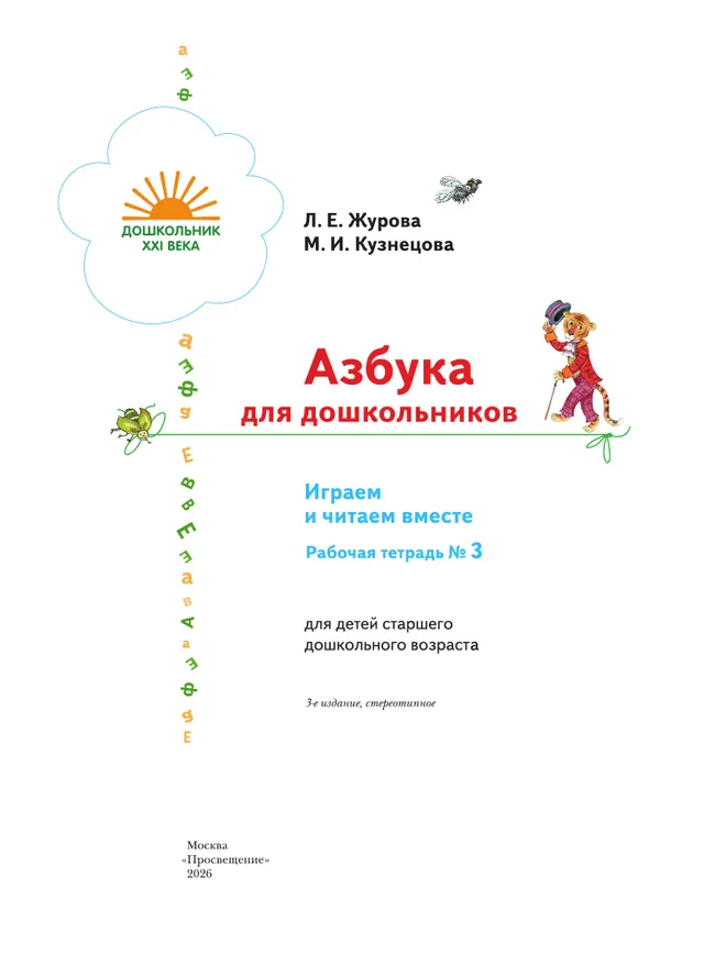 Азбука для дошкольников. Играем и читаем вместе. В 3 частях. Часть 3 42 Азбука для дошкольников. Играем и читаем вместе. В 3 частях. Часть 3 42