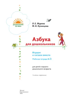 Азбука для дошкольников. Играем и читаем вместе. В 3 частях. Часть 3 42