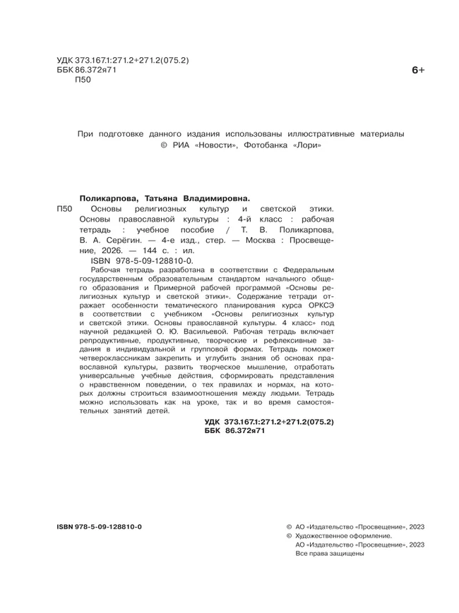Основы религиозных культур и светской этики. Основы православной культуры. Рабочая тетрадь. 4 класс 11