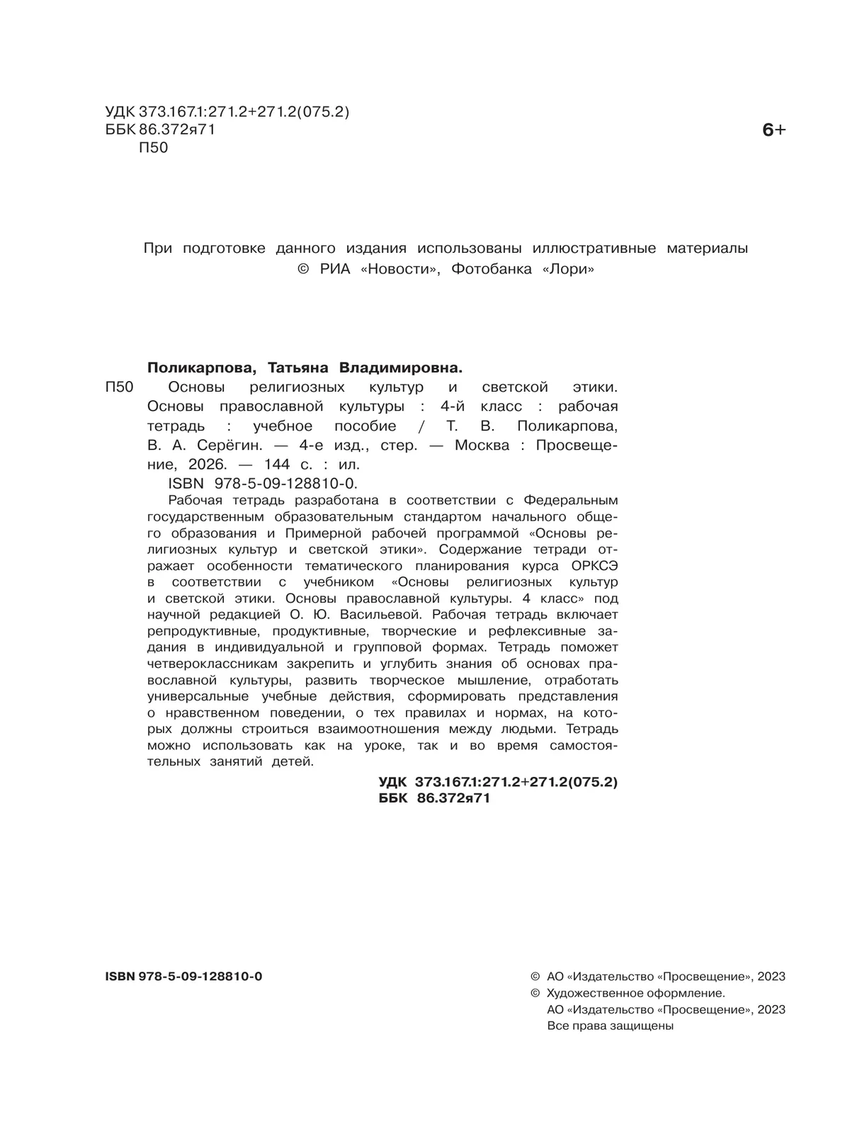 Основы религиозных культур и светской этики. Основы православной культуры. Рабочая тетрадь. 4 класс 12