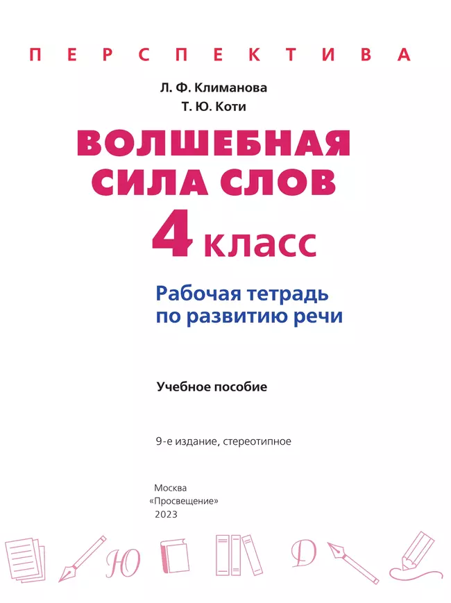 Волшебная сила слов. Рабочая тетрадь по развитию речи. 4 класс 13 Волшебная сила слов. Рабочая тетрадь по развитию речи. 4 класс 13