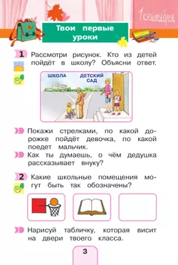 Окружающий мир. Рабочая тетрадь. 1 класс. В 2 частях. Часть 1 8