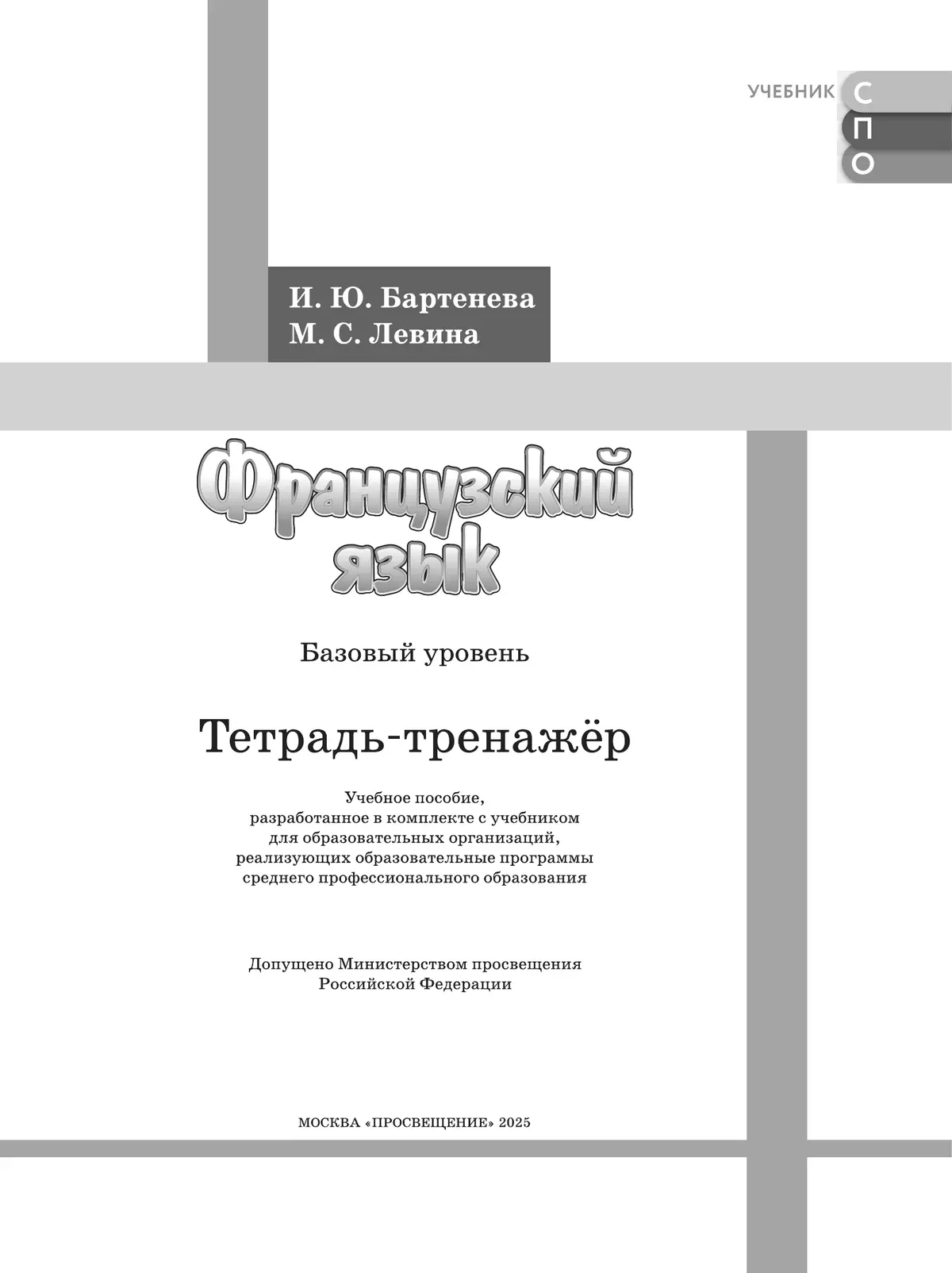 Французский язык. Базовый уровень. Тетрадь-тренажёр. Учебное пособие для СПО 26