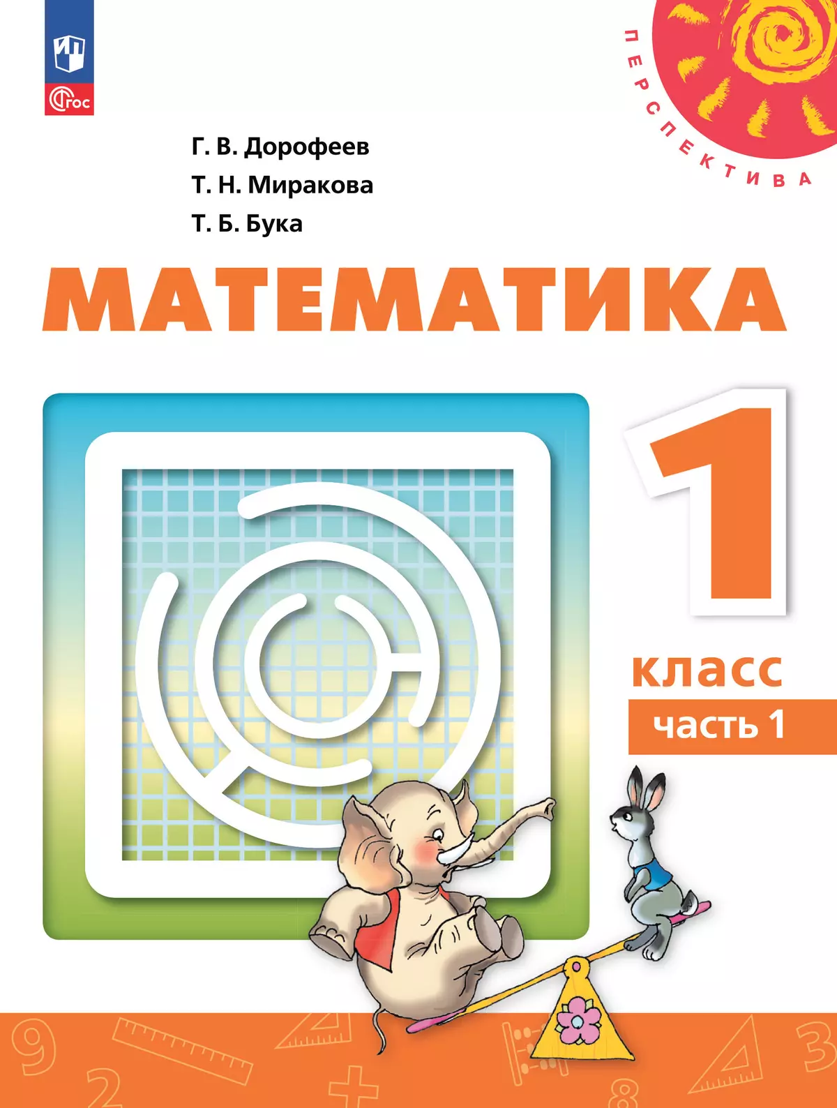 Математика. 1 класс. Электронная форма учебного пособия. В 2 ч. Часть 1. 1