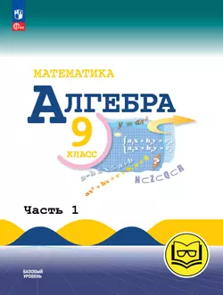 Математика. Алгебра. 9 класс. Базовый уровень. Учебное пособие. В 3 ч. Часть 1 (для слабовидящих обучающихся) 1