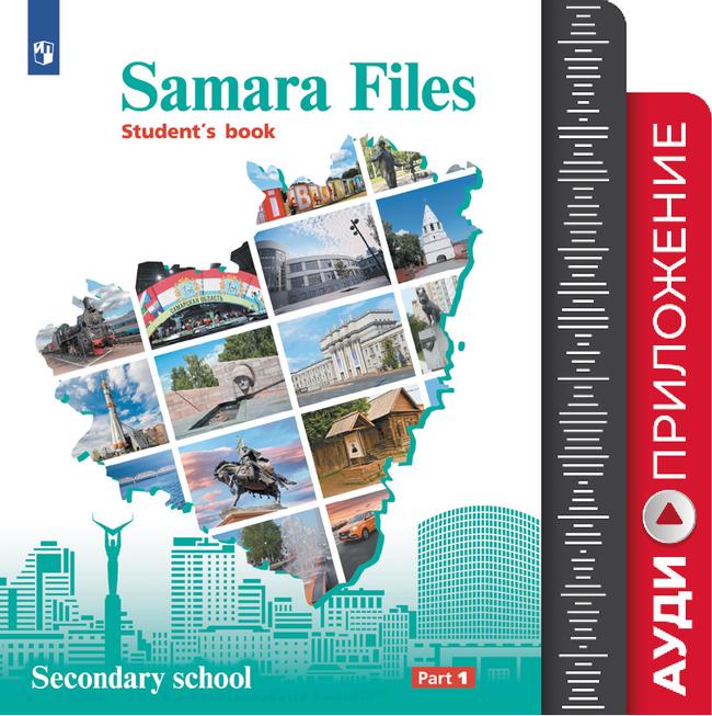 Английский язык. Учебное пособие. 5-6 классы. Аудиокурс (Samara Files) 1