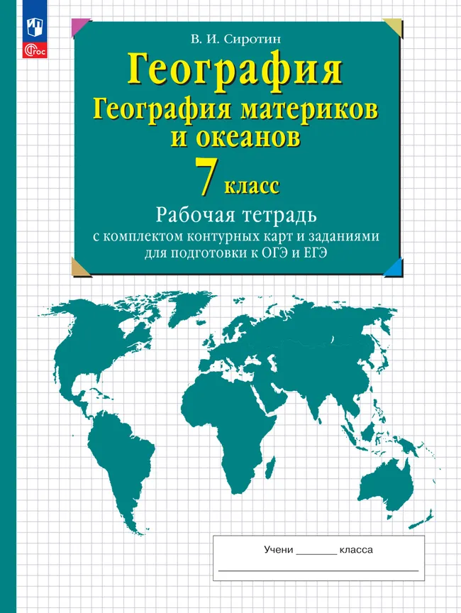 География. География материков и океанов. 7 класс. Рабочая тетрадь с комплектом контурных карт и заданиями для подготовки к ОГЭ и ЕГЭ 1