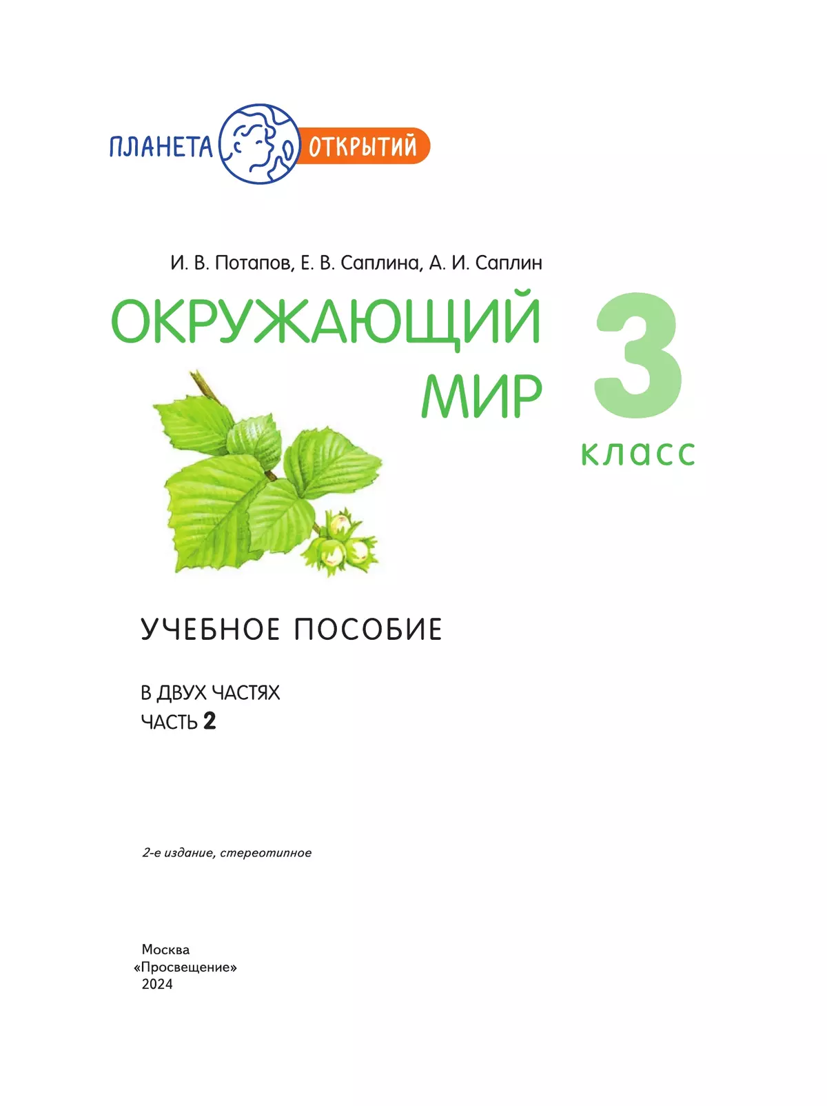 Окружающий мир. 3 класс. Учебное пособие. В 2-х частях. Часть 2 41