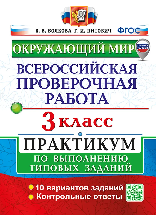 ВПР. Окружающий мир. 3 класс. Практикум. 10 вариантов. ФГОС новый (две краски) с новыми картами. 1