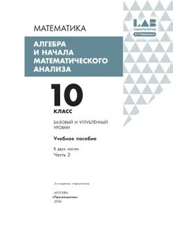Алгебра и начала математического анализа. 10 класс. Базовый и углубленный уровни. Учебное пособие. В 2 частях. Часть 2 15