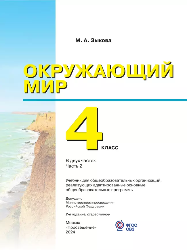 Окружающий мир. 4 класс. Учебник. В 2 частях. Часть 2. (для глухих и слабослышащих обучающихся) 23 Окружающий мир. 4 класс. Учебник. В 2 частях. Часть 2. (для глухих и слабослышащих обучающихся) 23