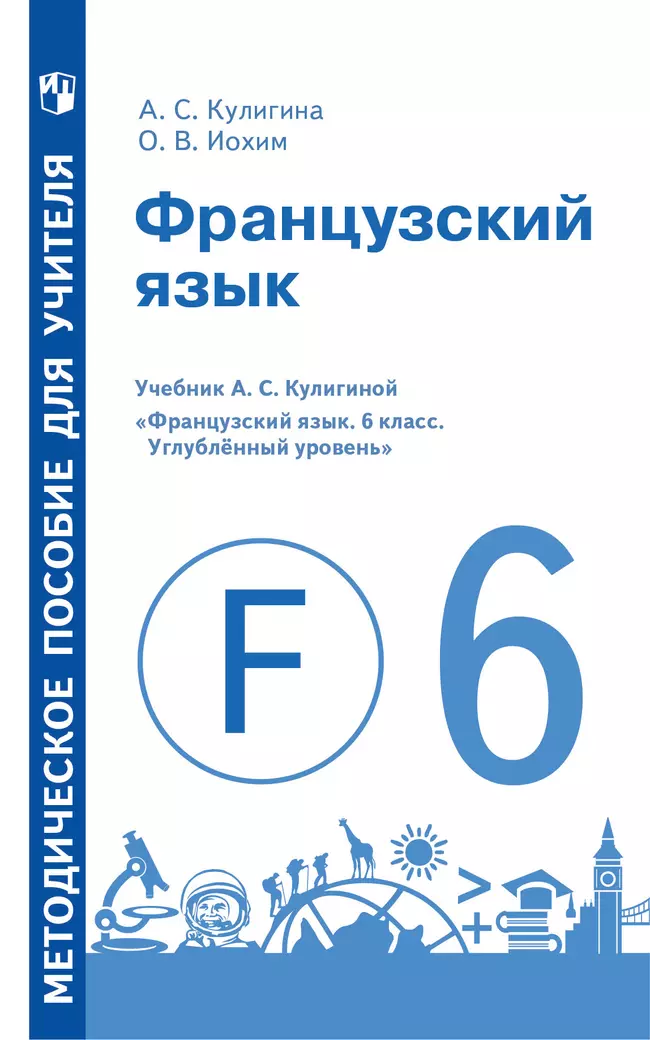 Французский язык. Методическое пособие для учителя. 6 класс. Углублённый уровень" 1 Французский язык. Методическое пособие для учителя. 6 класс. Углублённый уровень" 1