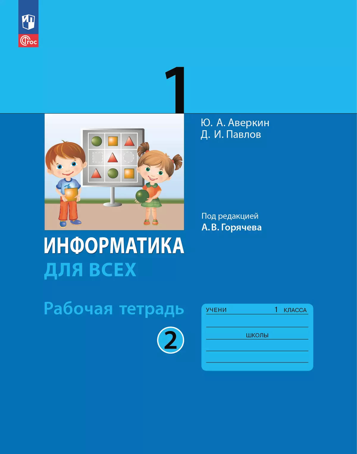Информатика. 1 класс: рабочая тетрадь: в 2 ч. Часть 2 1