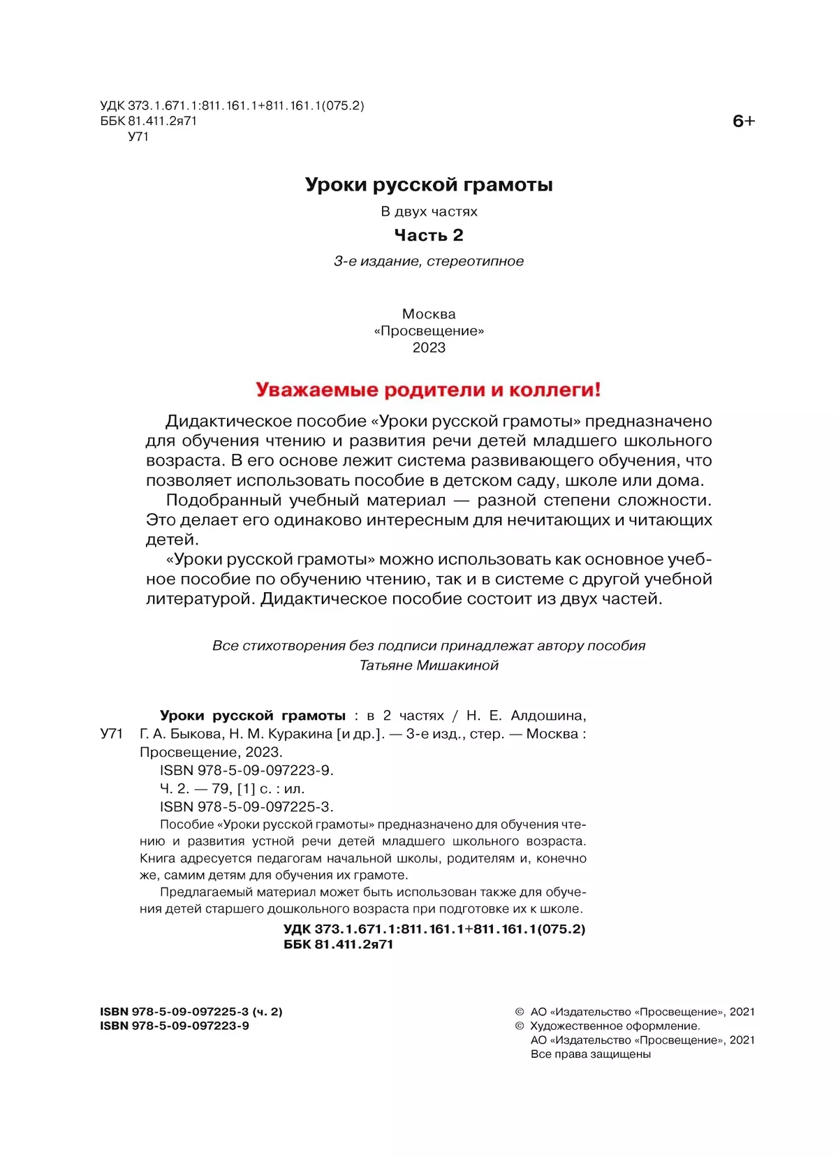 Уроки русской грамоты. В 2 частях. Дидактическое пособие по обучению чтению. Часть 2 35