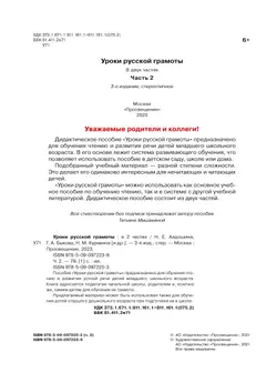 Уроки русской грамоты. В 2 частях. Дидактическое пособие по обучению чтению. Часть 2 35