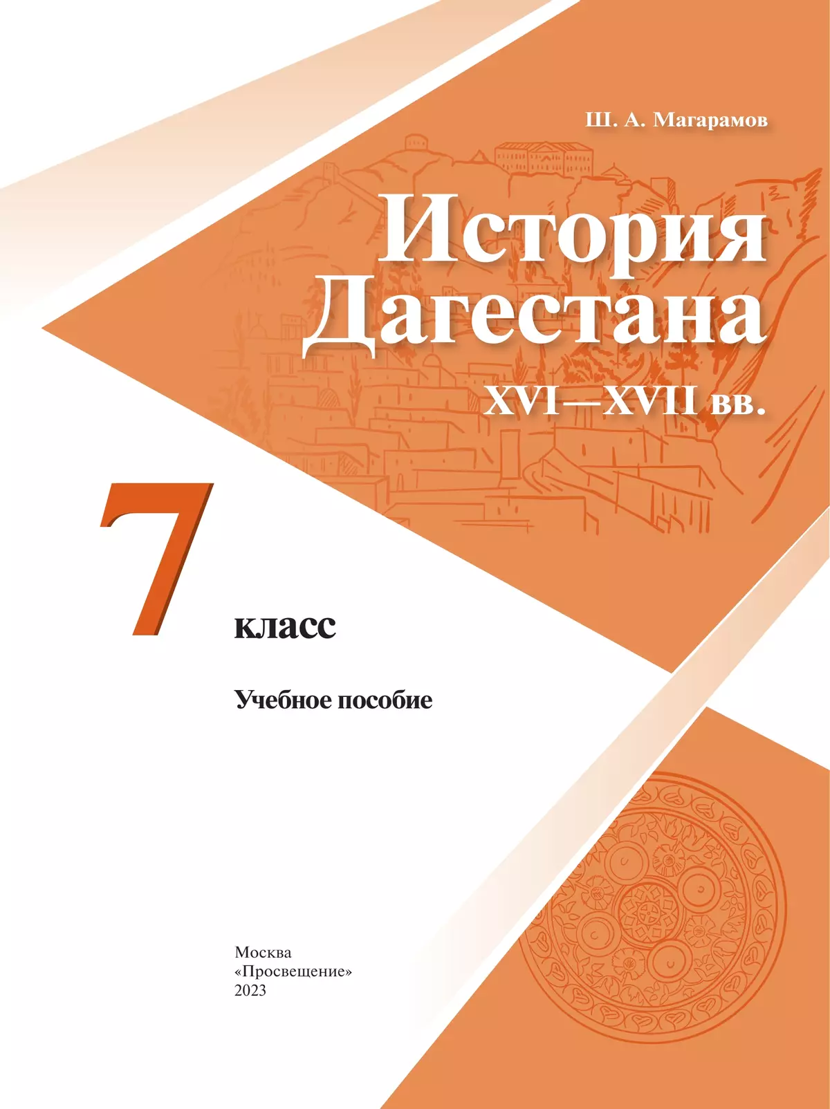 История Дагестана. XVI-XVII вв. 7 кл. Учебное пособие 25