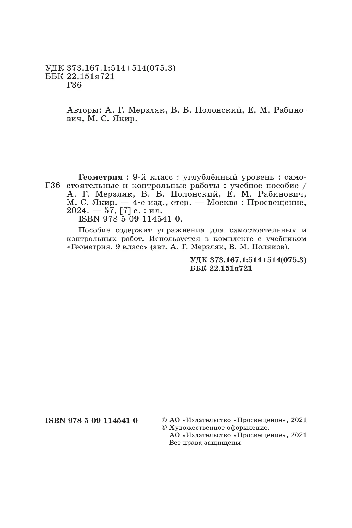 Геометрия. 9 класс. Самостоятельные и контрольные работы (углубленный) 2