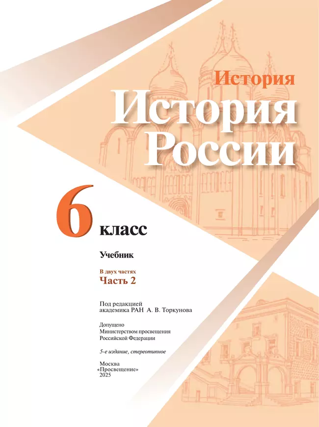История. История России. 6 класс. Учебник. В 2 ч. Часть 2 34