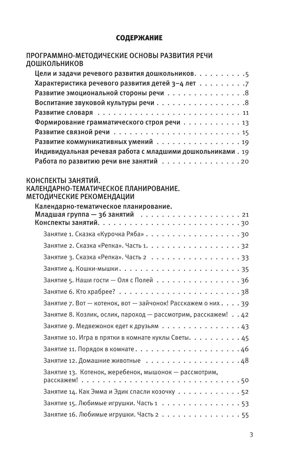 Развитие речи. Методические рекомендации к программе "Мир открытий". Игры и конспекты занятий. Вторая младшая группа детского сада 5