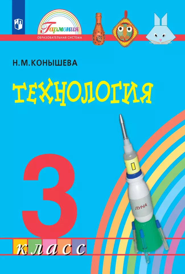 Технология. 3 класс. Электронная форма учебника 1 Технология. 3 класс. Электронная форма учебника 1