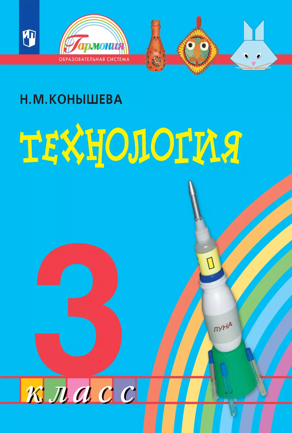 Технология. 3 класс. Электронная форма учебника 1