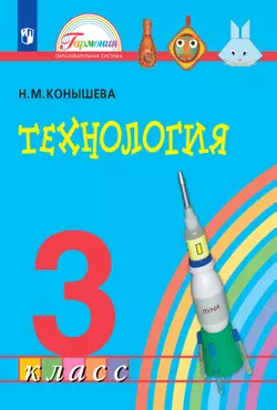 Технология. 3 класс. Электронная форма учебника 1