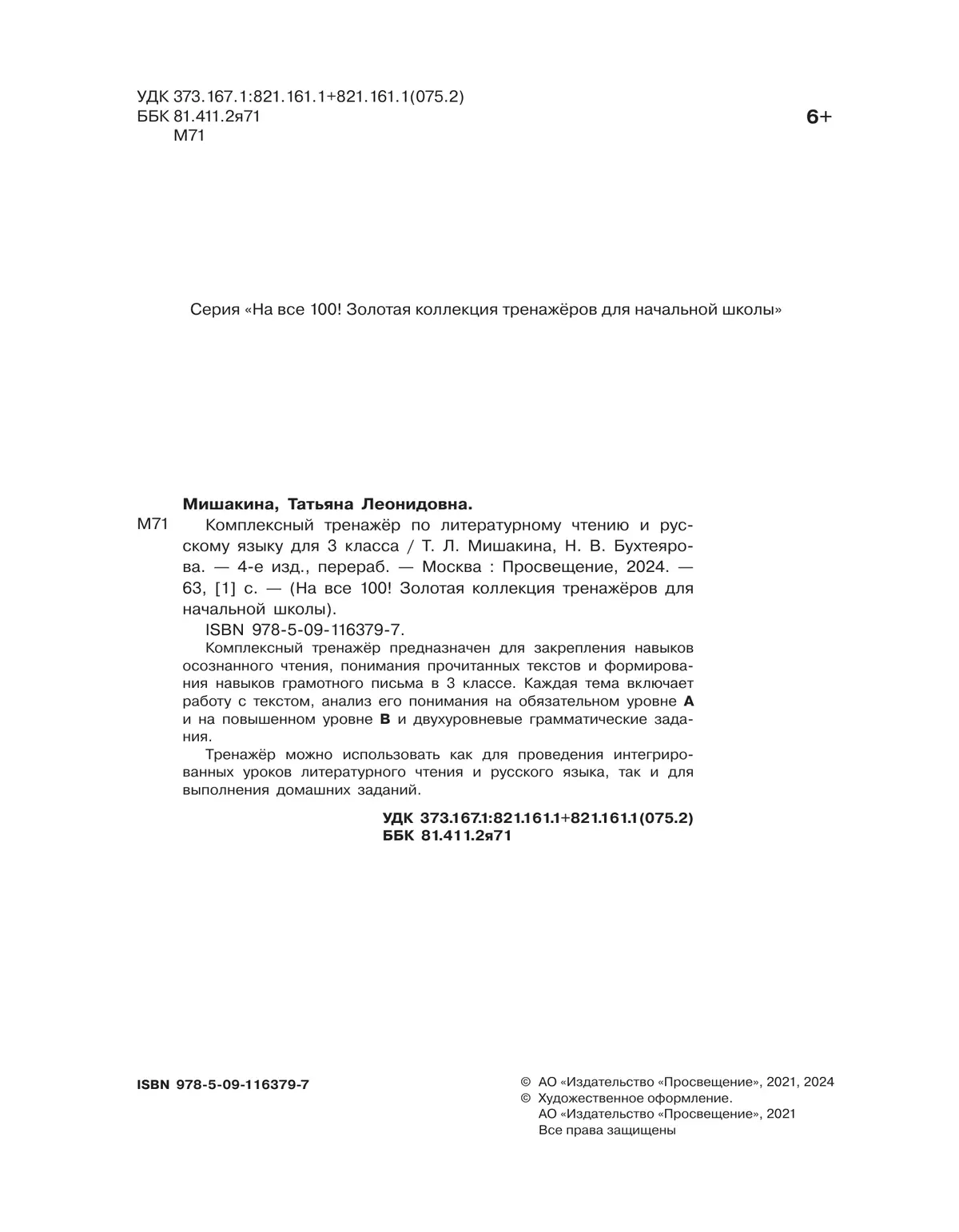 Комплексный тренажер по литературному чтению и русскому языку для 3 класса Мишакина Т.Л., Бухтеярова Н.В. 4