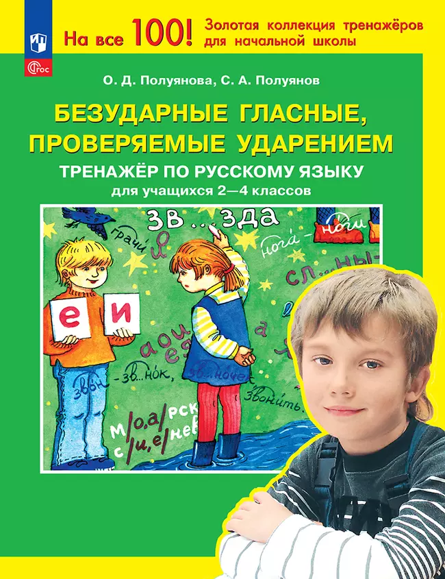 Безударные гласные, проверяемые ударением. Тренажёр по русскому языку для учащихся 2-4 классов. Полуянова О.Д., Полуянов С.А. 1 Безударные гласные, проверяемые ударением. Тренажёр по русскому языку для учащихся 2-4 классов. Полуянова О.Д., Полуянов С.А. 1
