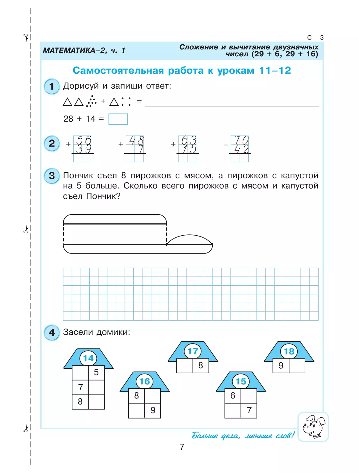 Самостоятельные и контрольные работы по математике для начальной школы. 2 класс. Выпуск 2. Вариант 1 2