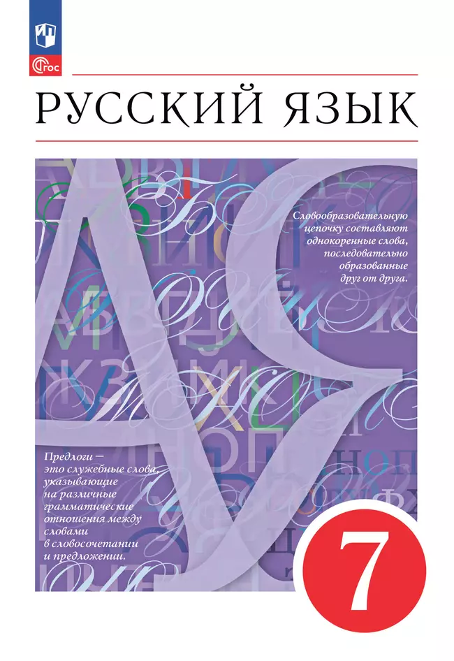 Русский язык. 7 класс. Учебное пособие 1