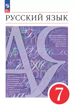 Русский язык. 7 класс. Учебное пособие 1
