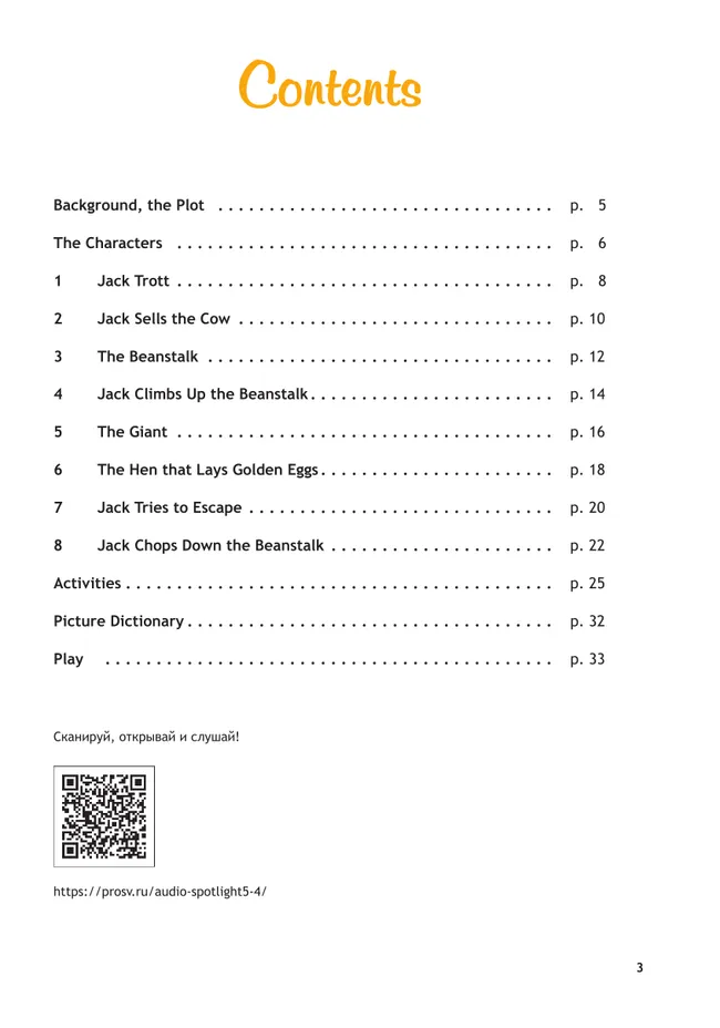 Джек и бобовое зернышко. Книга для чтения. 5 класс 5