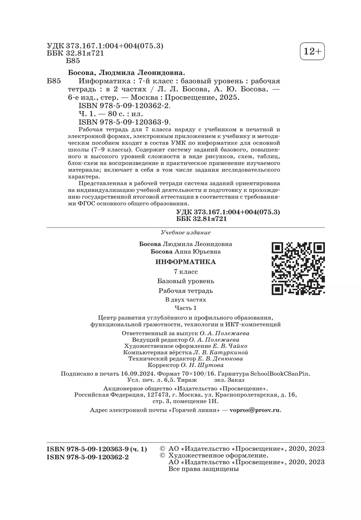 Информатика. 7 класс. Рабочая тетрадь. В двух частях. Ч. 1. Босова Л.Л., Босова А.Ю. 1