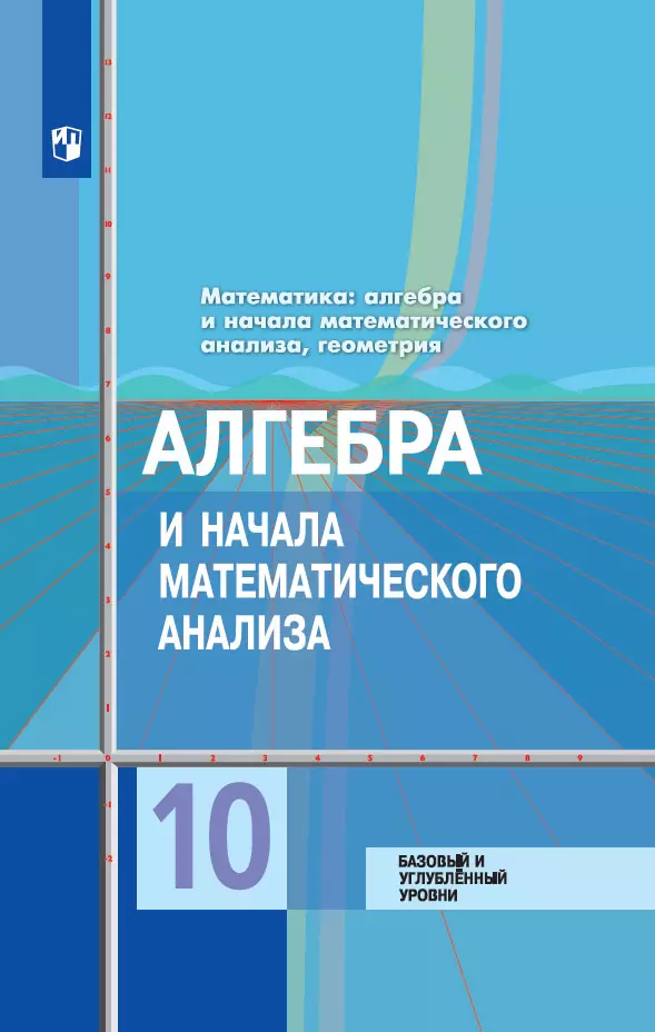 Математика: алгебра и начала математического анализа, геометрия. Алгебра и начала математического анализа 10 класс. Базовый и углублённый уровни. Электронная форма учебника 1