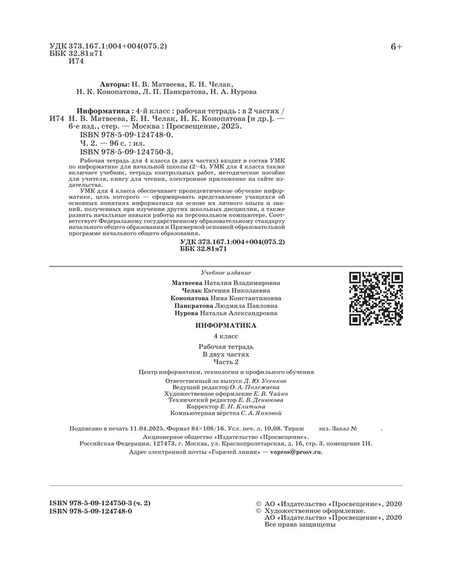 Информатика: рабочая тетрадь для 4 класса: в 2 ч. Часть 2 18 Информатика: рабочая тетрадь для 4 класса: в 2 ч. Часть 2 18