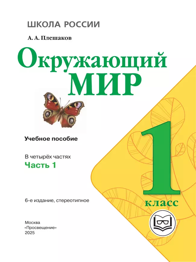 Окружающий мир. 1 класс. Учебное пособие. В 4 ч. Часть 1 (для слабовидящих обучающихся) 43