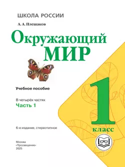 Окружающий мир. 1 класс. Учебное пособие. В 4 ч. Часть 1 (для слабовидящих обучающихся) 43