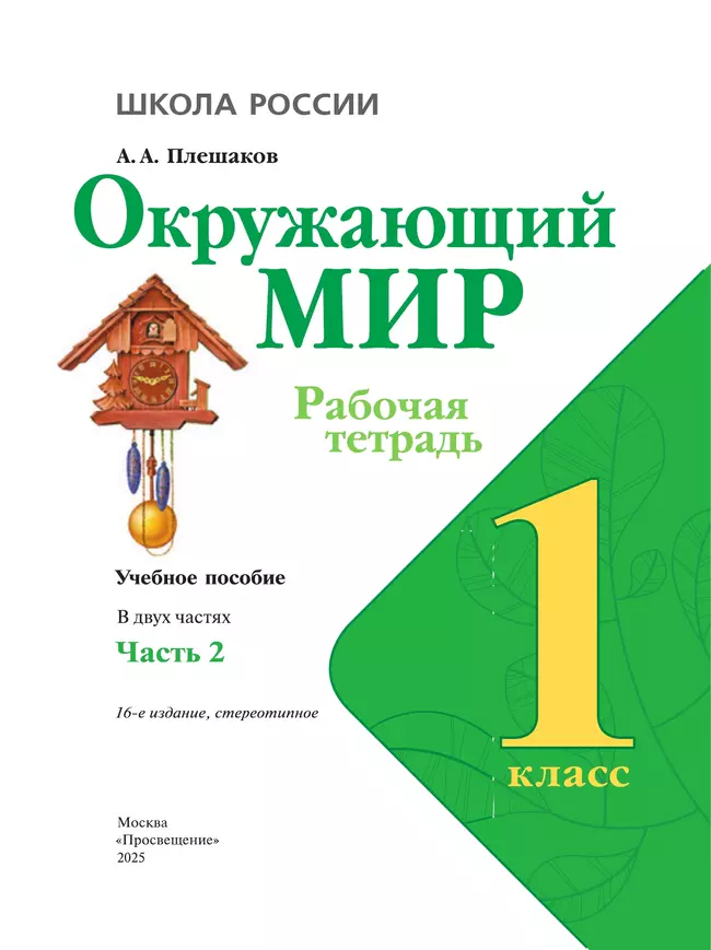 Окружающий мир. Рабочая тетрадь. 1 класс. В 2-х ч. Ч. 2 9