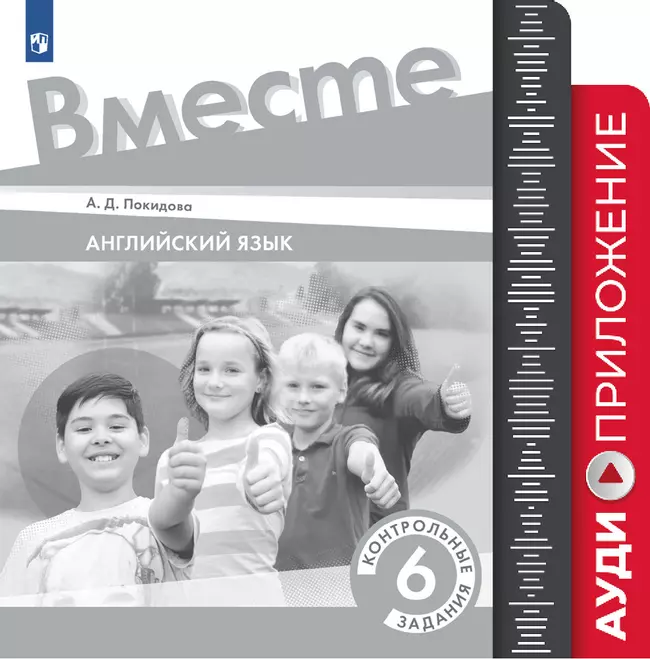 Английский язык. Контрольные задания. 6 класс. Аудиокурс 1 Английский язык. Контрольные задания. 6 класс. Аудиокурс 1