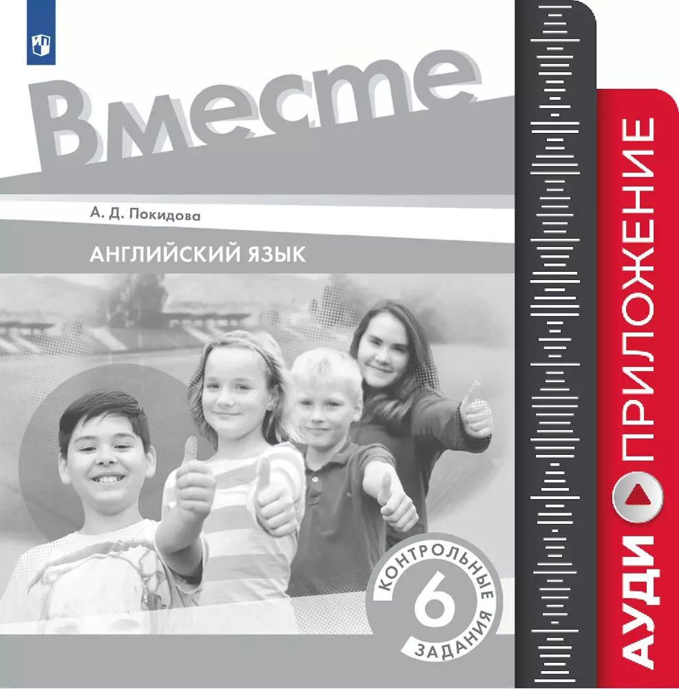 Английский язык. Контрольные задания. 6 класс. Аудиокурс 1