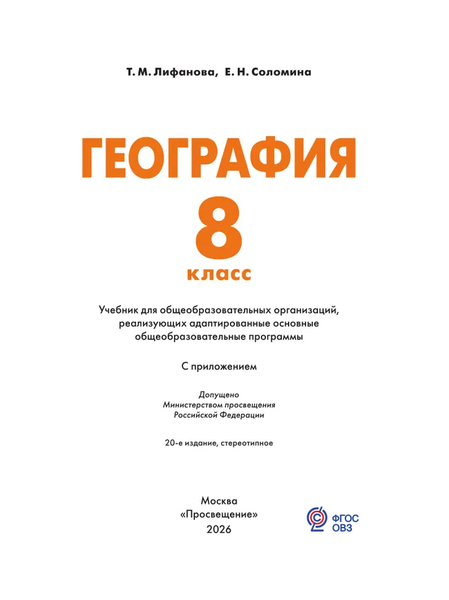 География. 8 класс. Учебник (для обучающихся с интеллектуальными нарушениями). С приложением 7
