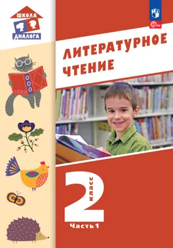 Литературное чтение. 2 класс. Учебное пособие. В 2-х частях. Ч.1 (Школа Диалога) 1
