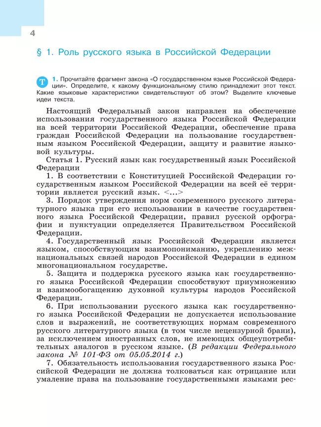 Русский язык. 9 класс. Учебник. 9