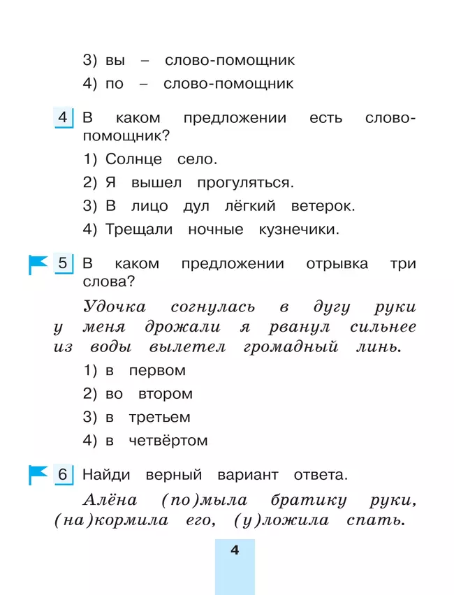 Тестовые задания по русскому языку для 2 класса. В 2 частях. Часть 2. Контрольные задания 23