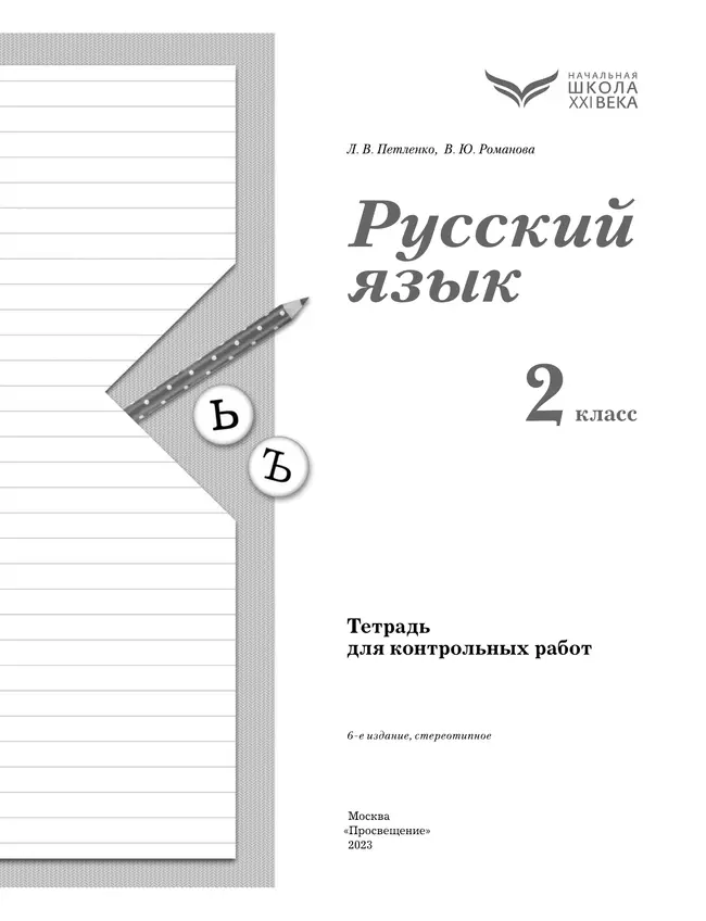 Русский язык. 2 класс. Тетрадь для контрольных работ 37 Русский язык. 2 класс. Тетрадь для контрольных работ 37